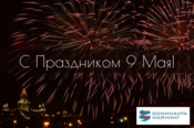 С Днем Победы!
